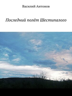 cover image of Последний полёт Шестипалого